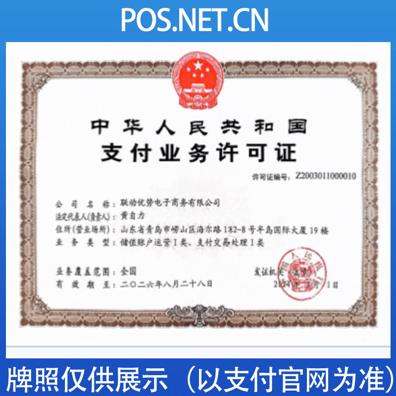 玉溪联动优势支付牌照