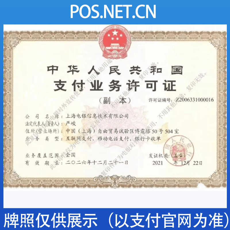 玉溪电银信息支付牌照