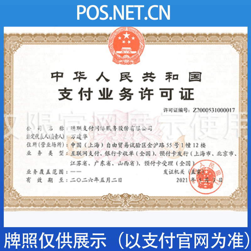 玉溪通联支付牌照