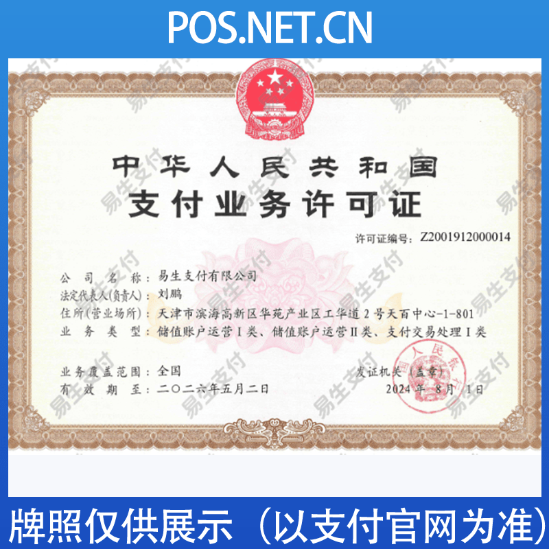 玉溪易生支付牌照