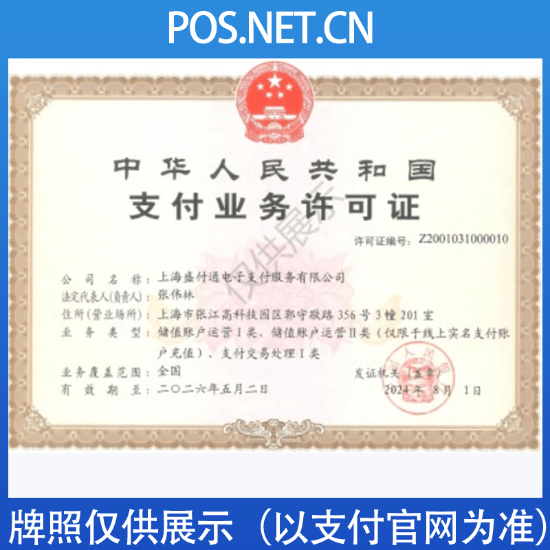 玉溪盛付通支付牌照