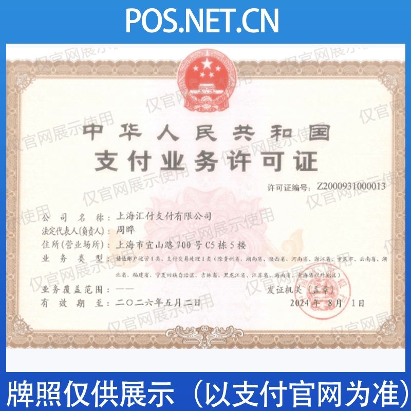 玉溪汇付天下支付牌照