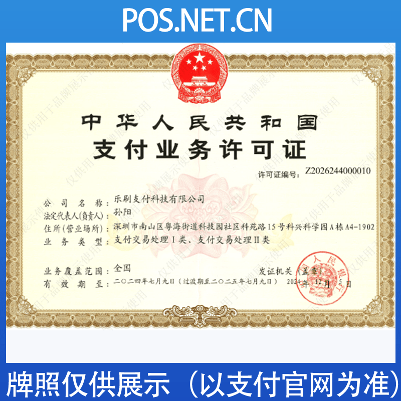 玉溪乐刷支付牌照