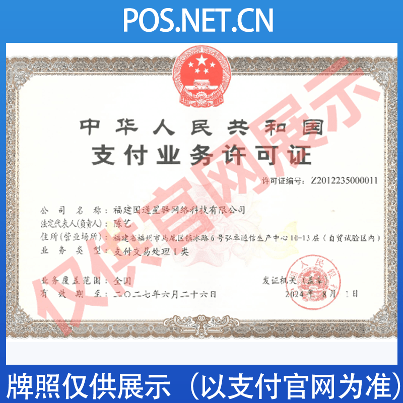 玉溪国通星驿付支付牌照