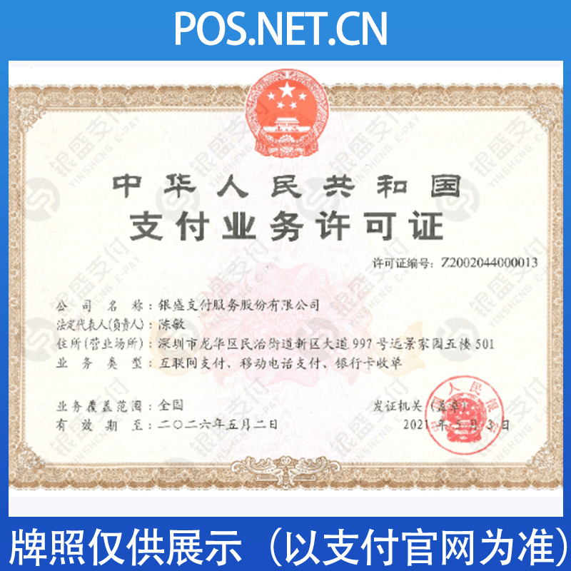 玉溪银盛支付牌照