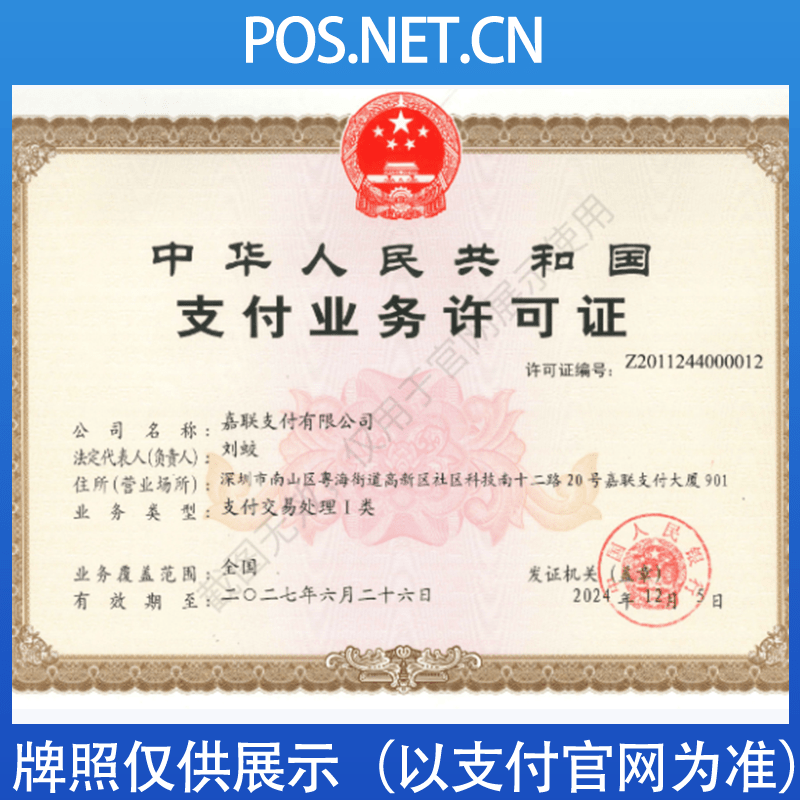 玉溪嘉联支付牌照